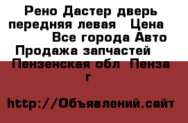 Рено Дастер дверь передняя левая › Цена ­ 20 000 - Все города Авто » Продажа запчастей   . Пензенская обл.,Пенза г.
